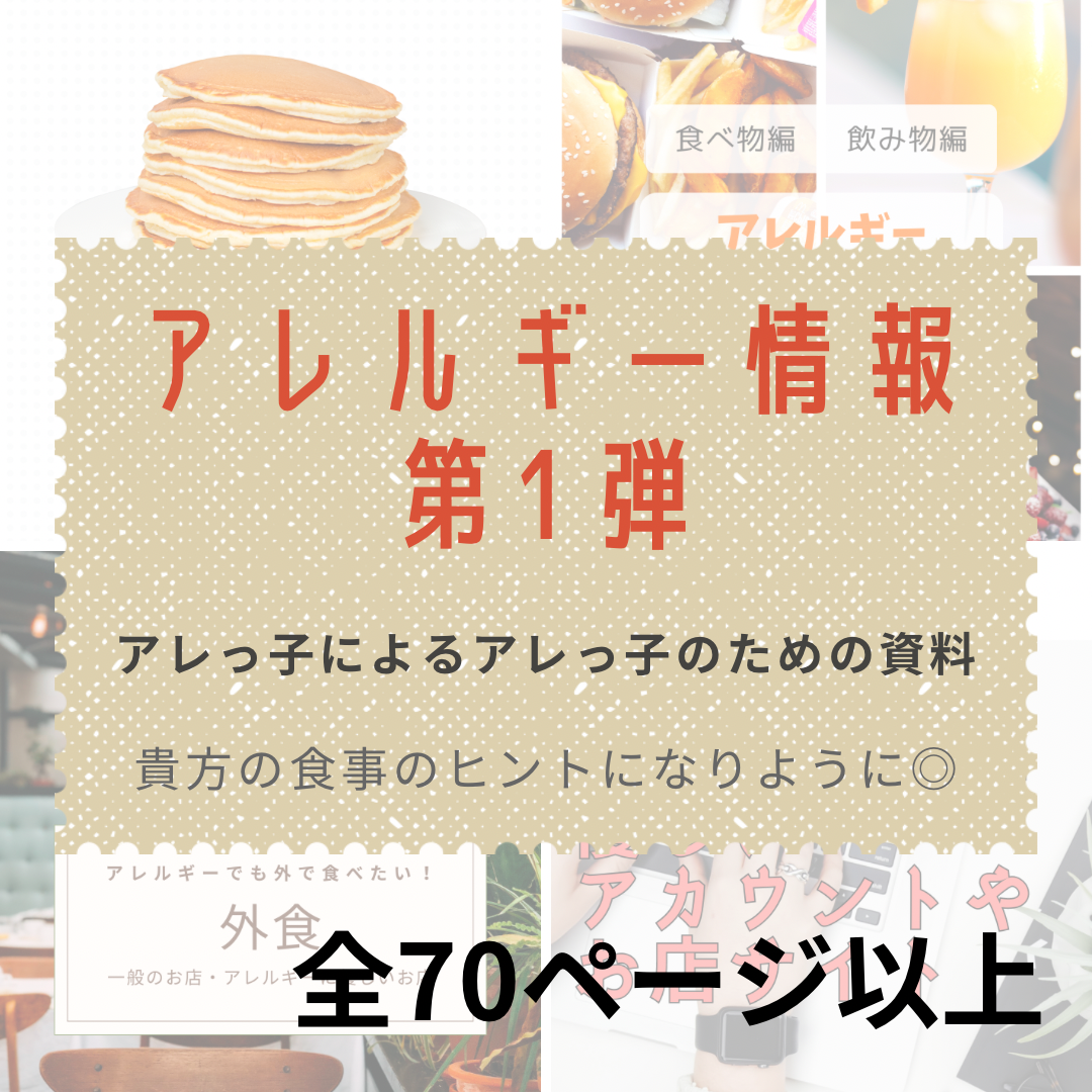 アレルギーの方必見！アレルギー情報 第1弾