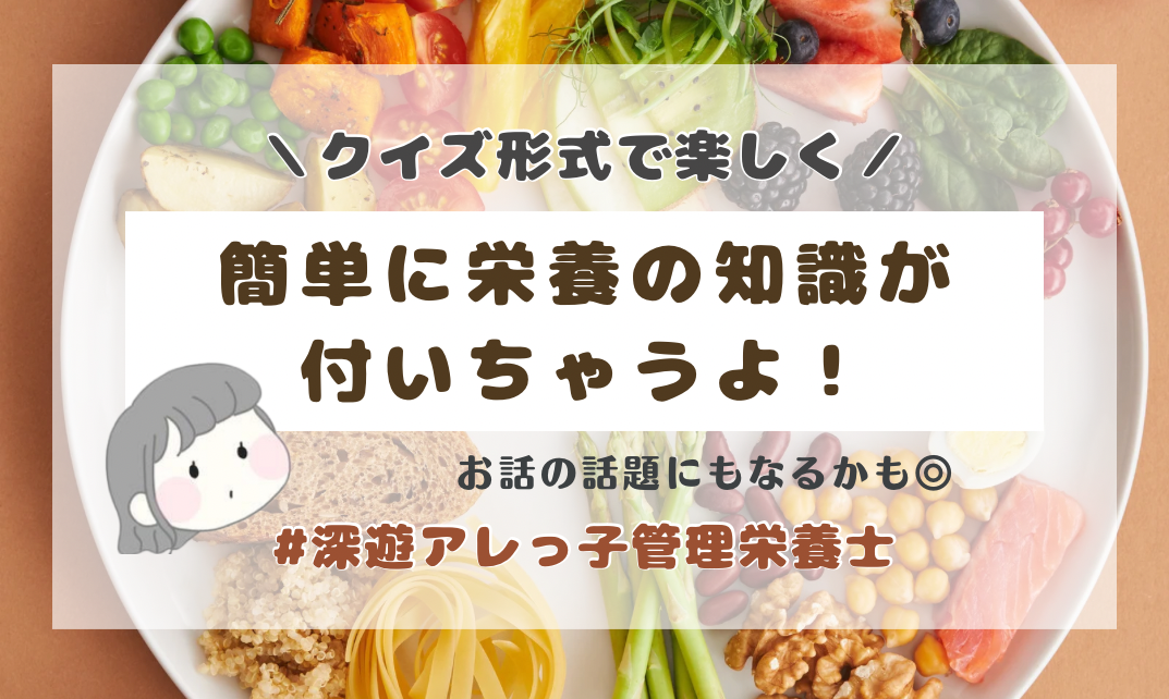 クイズ形式で簡単に栄養知識を付けちゃおう！