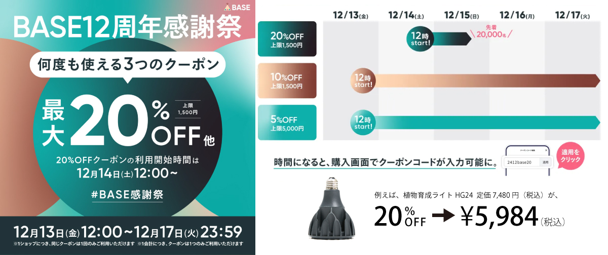 BASE12周年に合わせた、3つのおトクなクーポンキャンペーンのお知らせです！