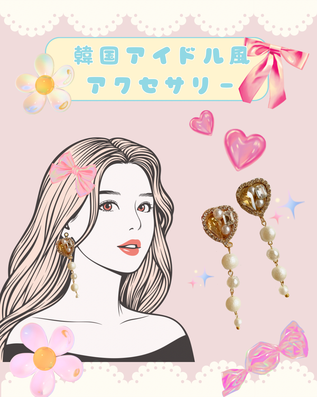 韓国アイドル風にきらめくキラキラアクセ💖