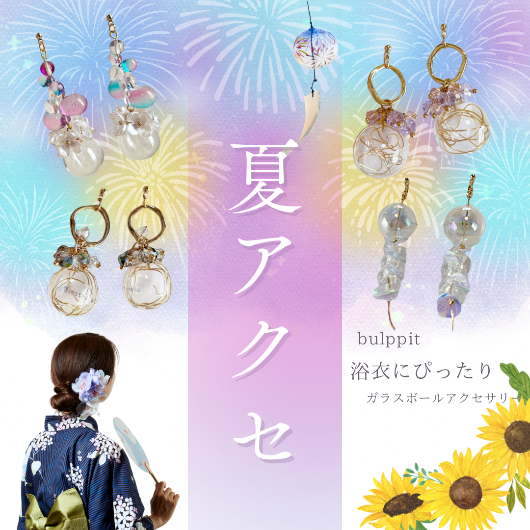 夏の装いに涼を添えるアクセサリー🎐