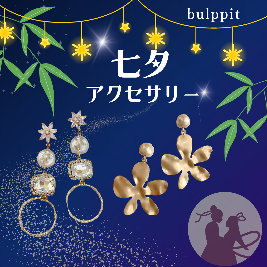 七夕にきらめきを添えて🎋💫