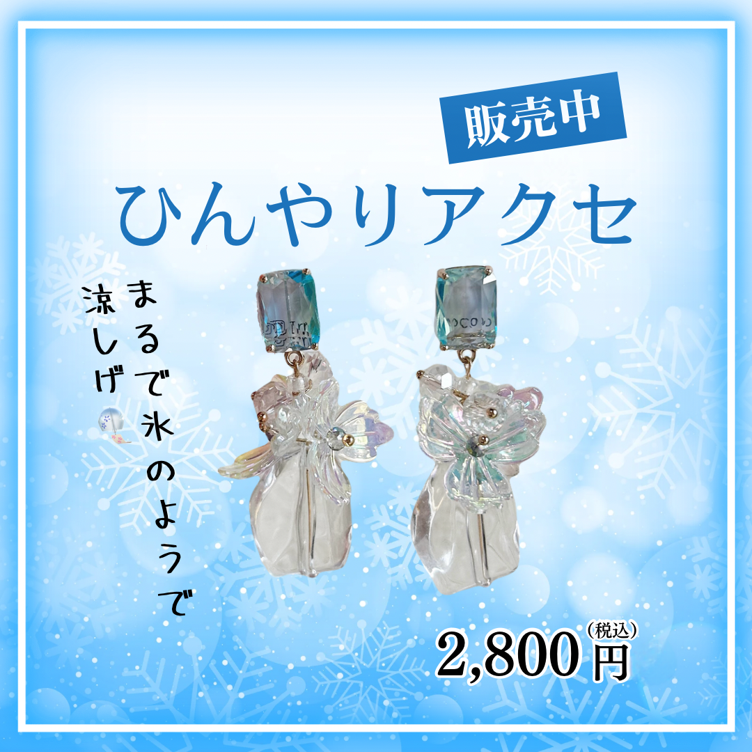 氷のような透明感と涼しさを耳元に🧊