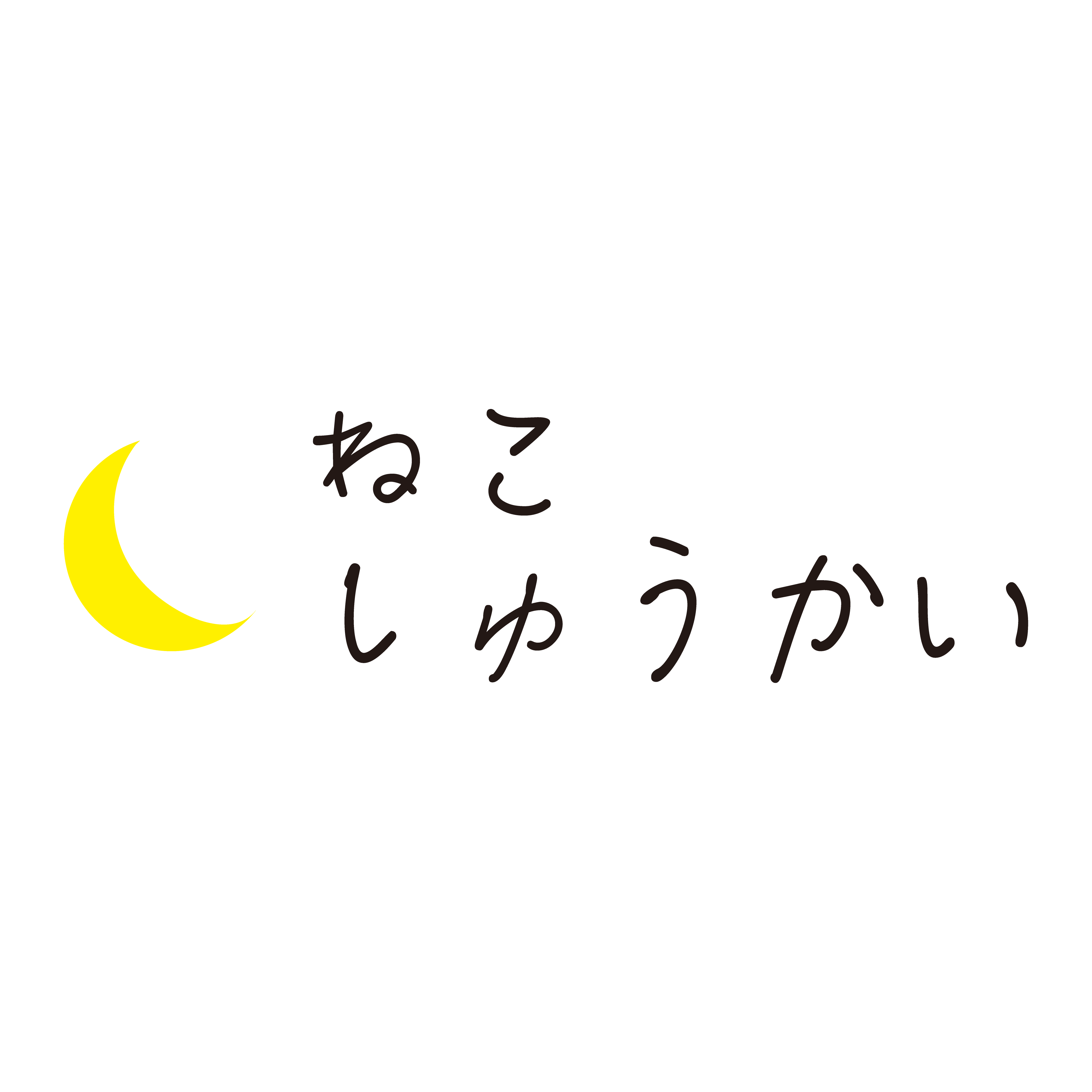 〈はじめまして〉ねこしゅうかいOPENしました