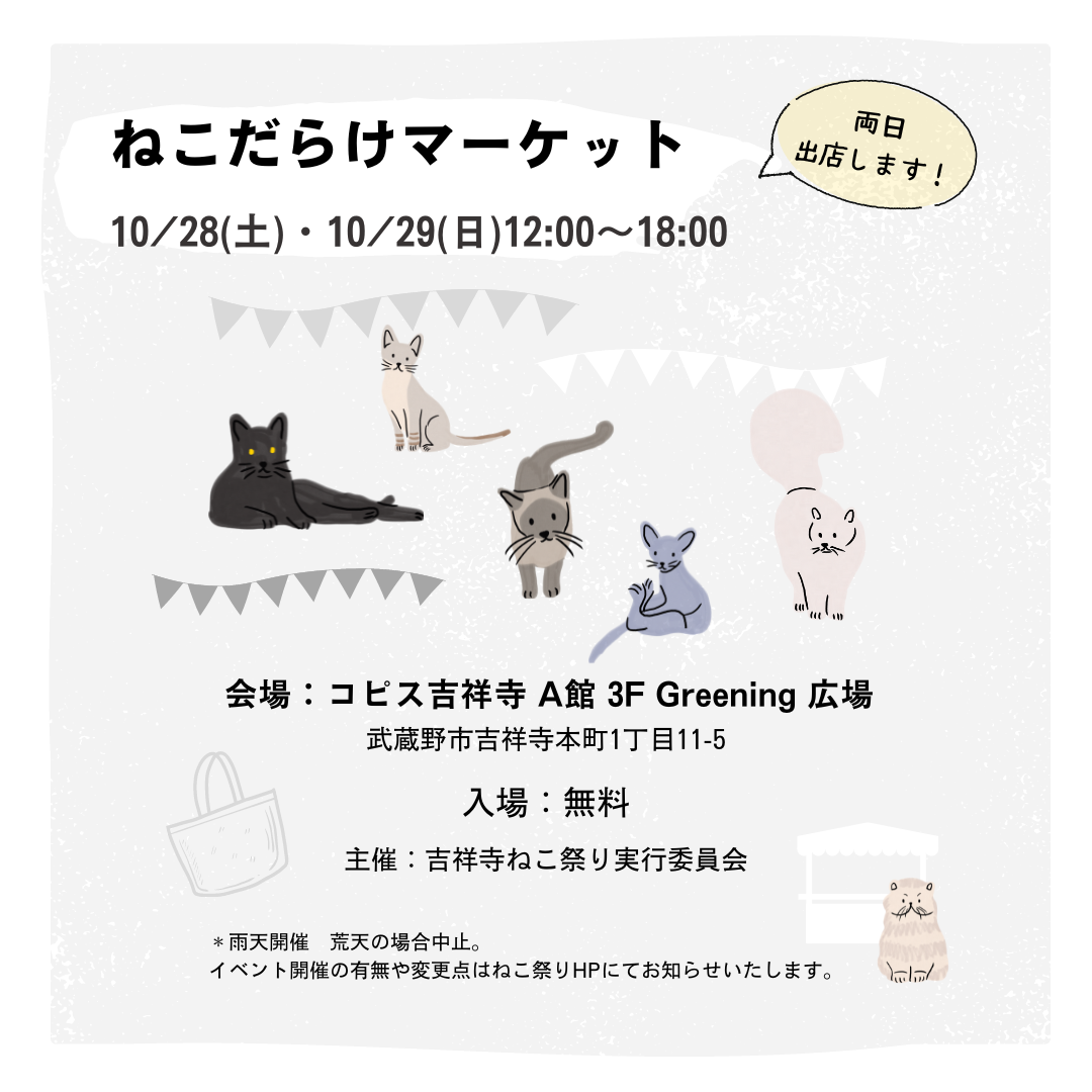 吉祥寺ねこ祭り'23に参加します！