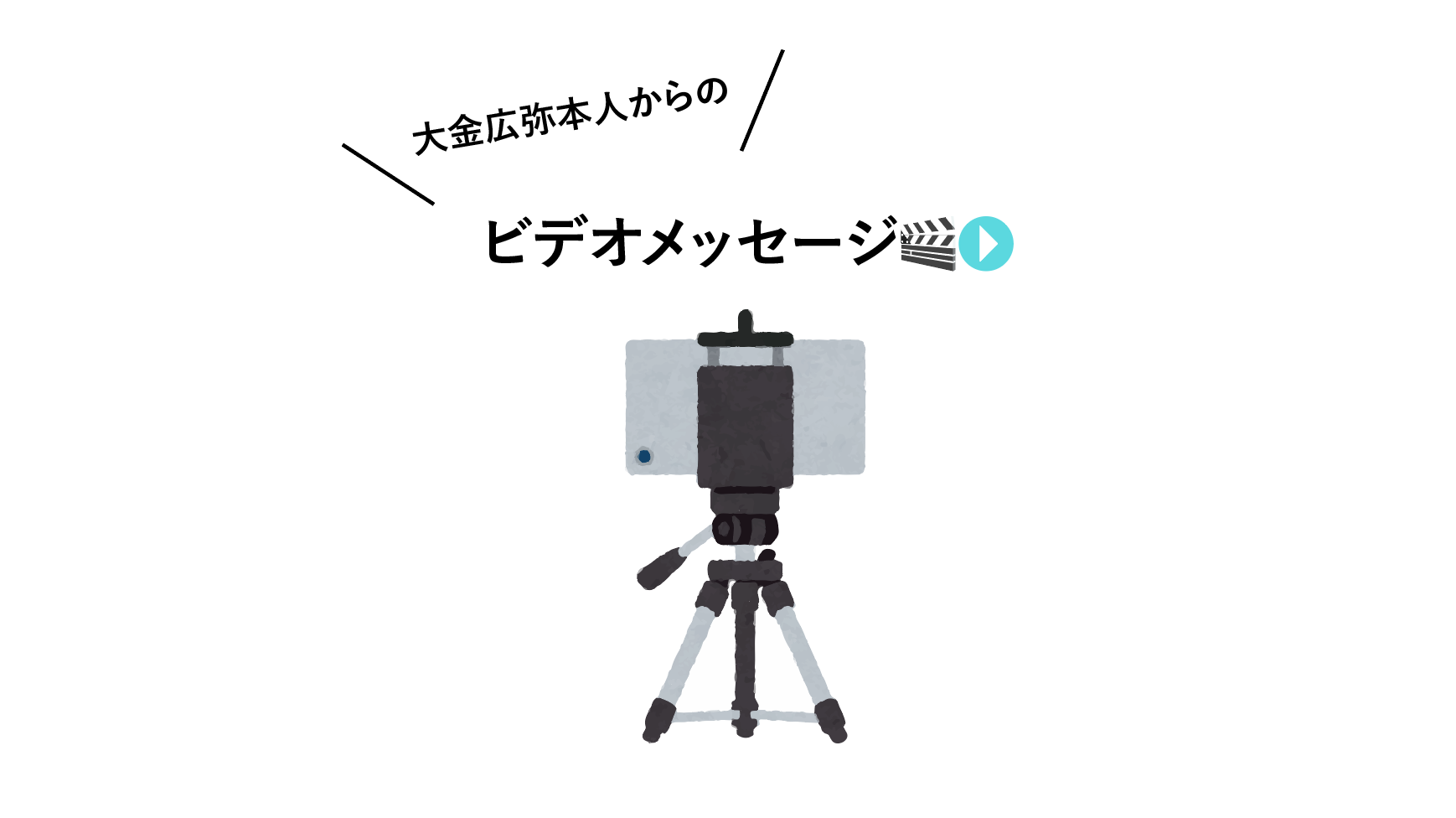 ビデオメッセージの販売がスタートいたしました📣