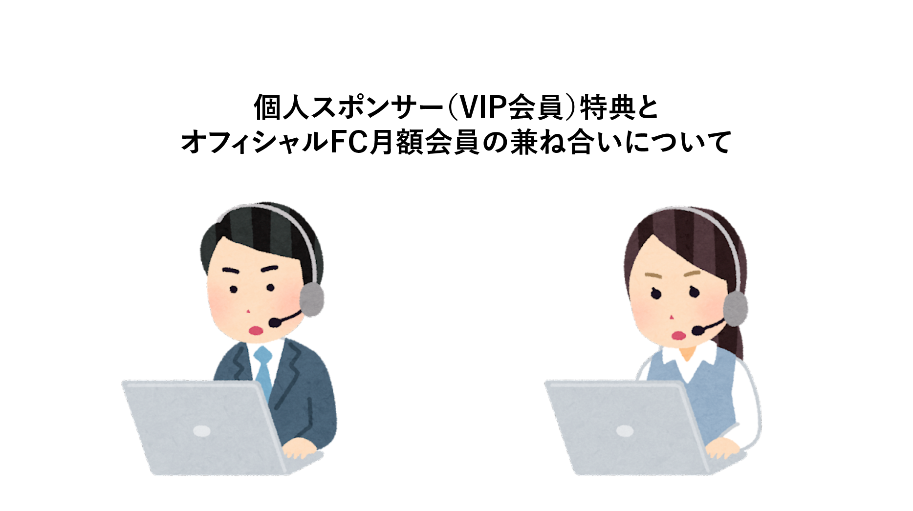 ◎個人スポンサー（VIP会員）特典とオフィシャルFC月額会員の兼ね合いについて