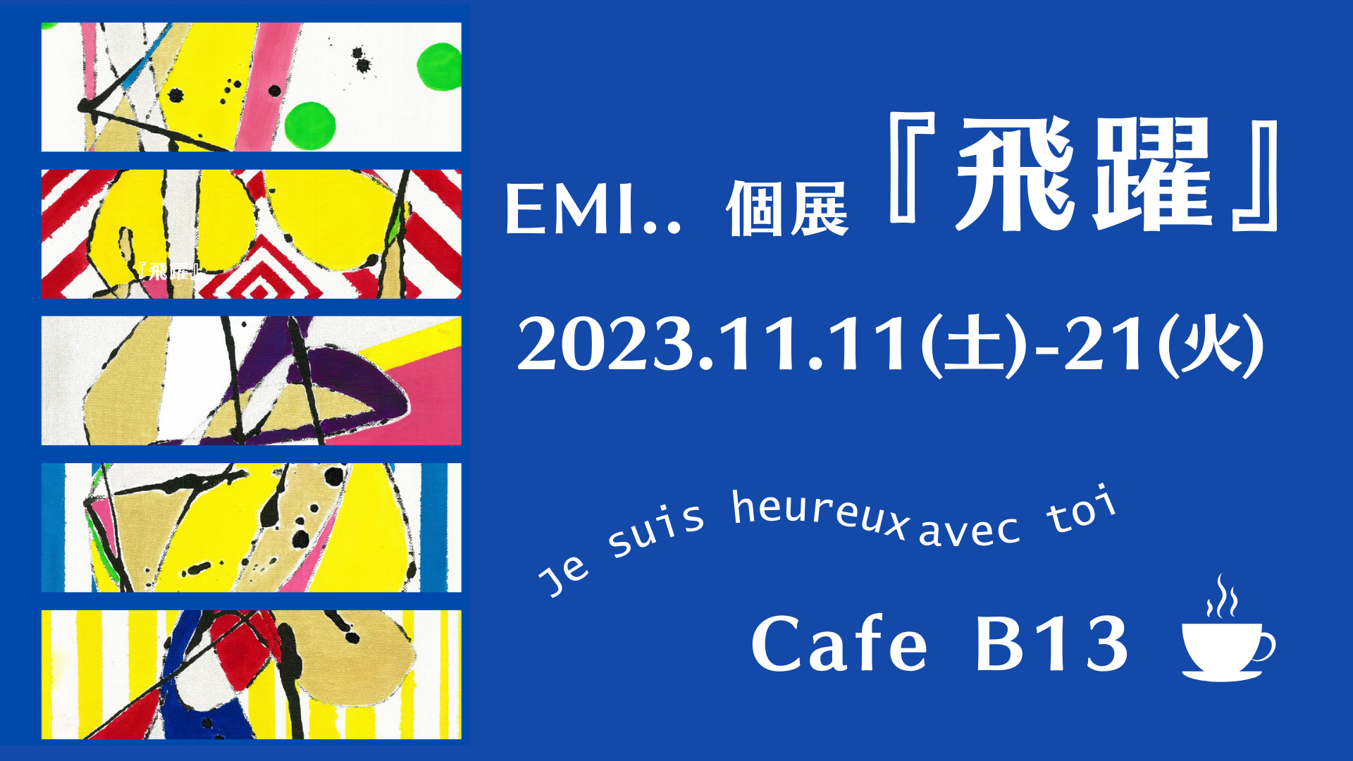 個展『飛躍』2023.11.11(土)〜21(火) 千歳烏山