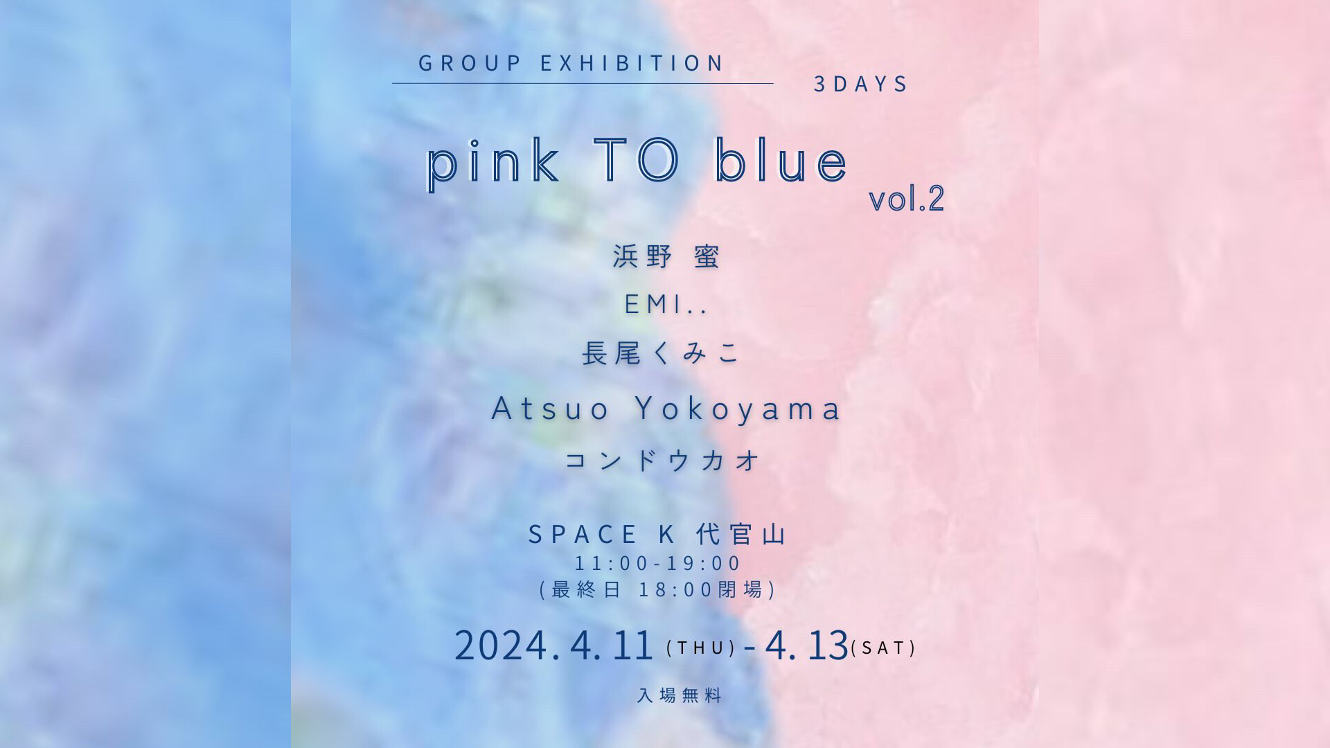 「pink TO blue  vol.2」代官山