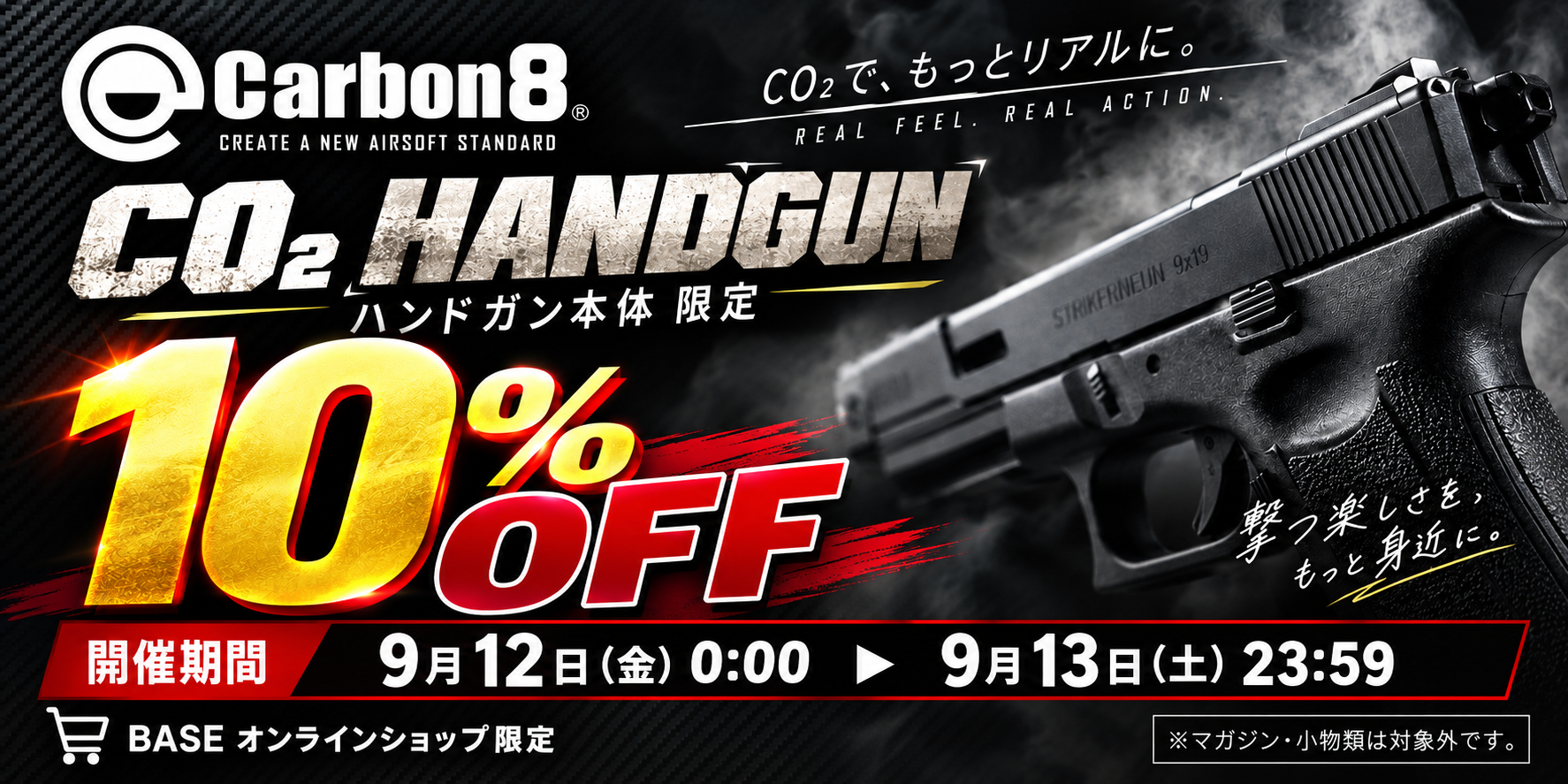 Carbon8 CO2ハンドガン本体10%OFFクーポン配信!