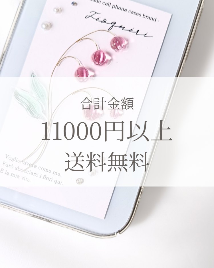 【 11000円以上送料無料 】