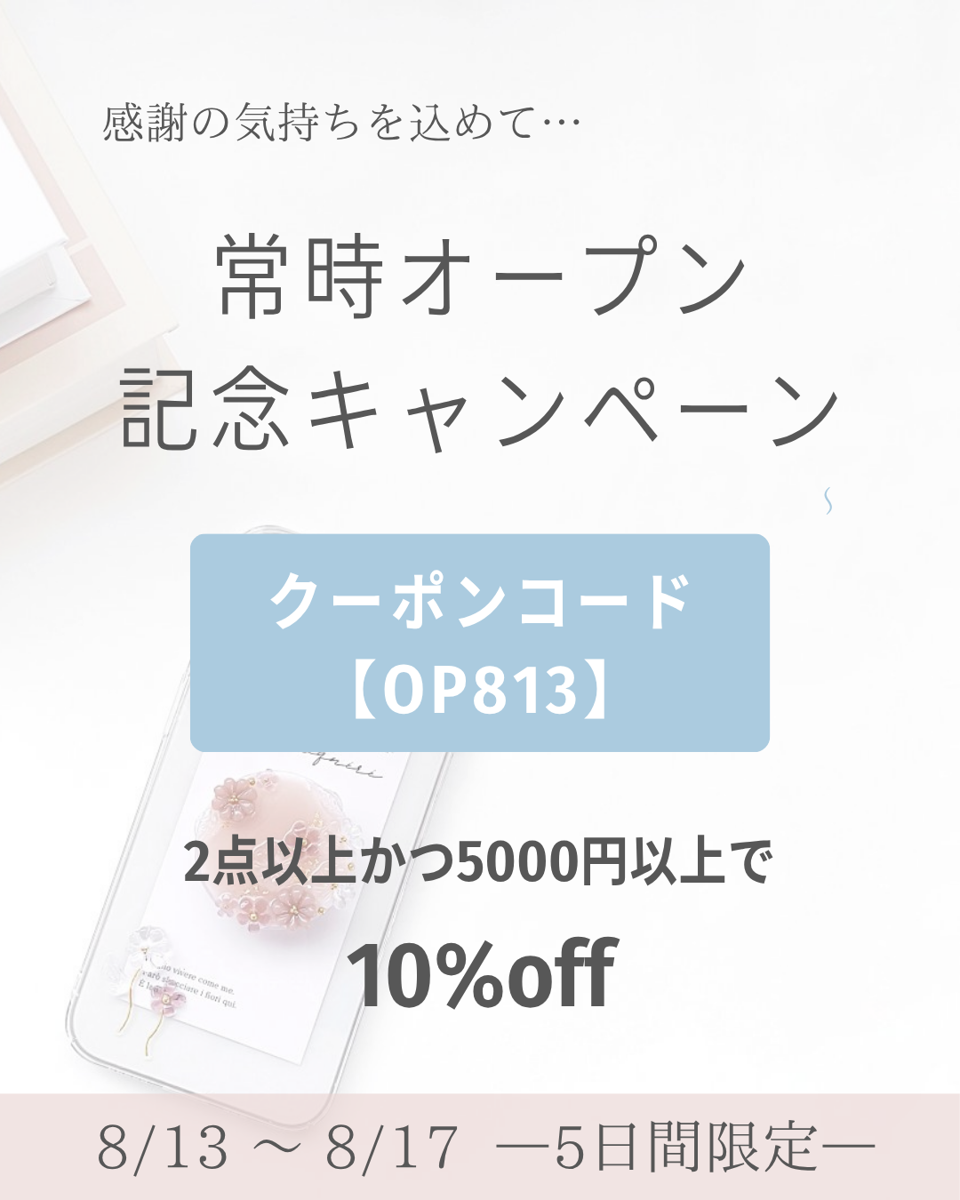 【8/17まで】常時オープン記念キャンペーン！
