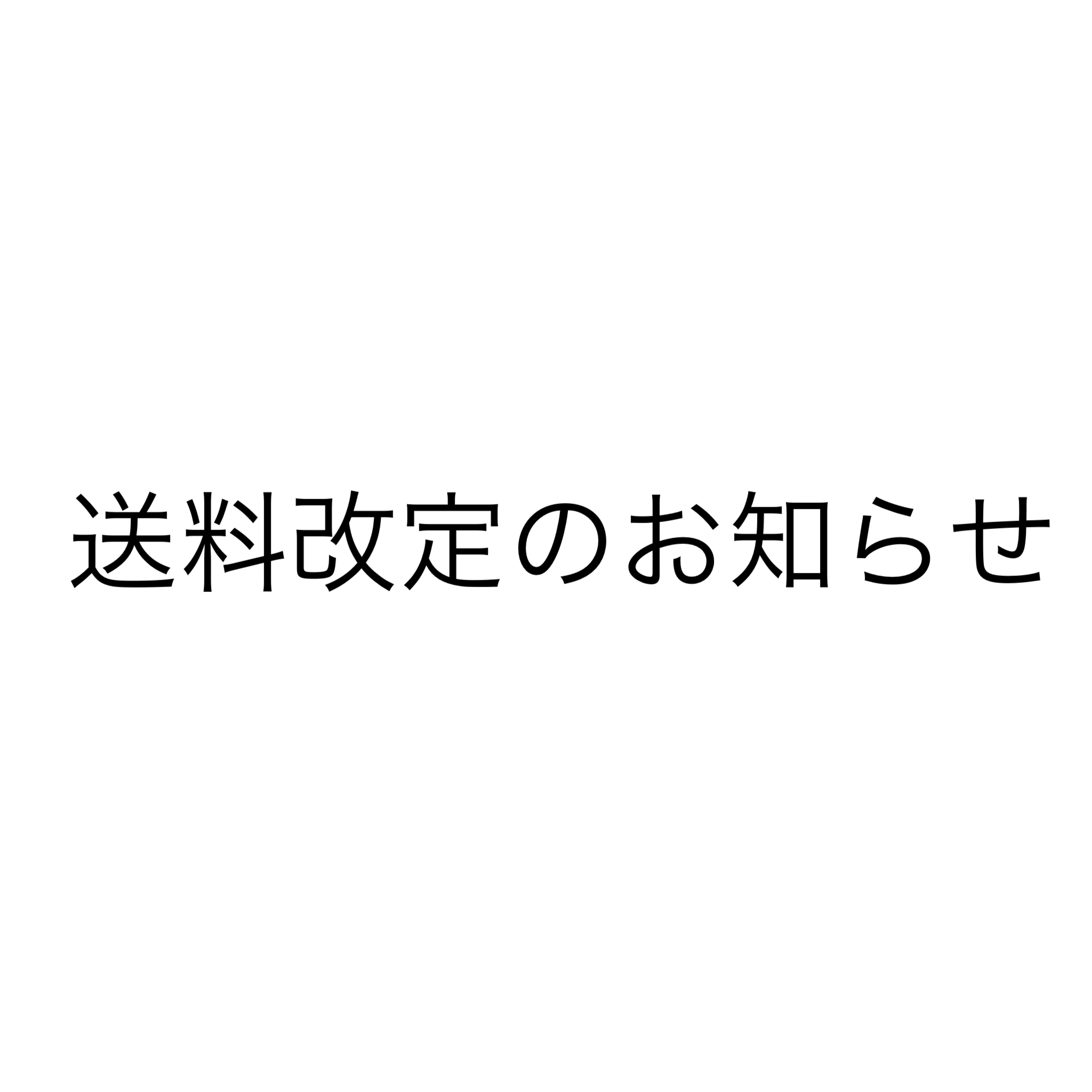 送料改定のお知らせ
