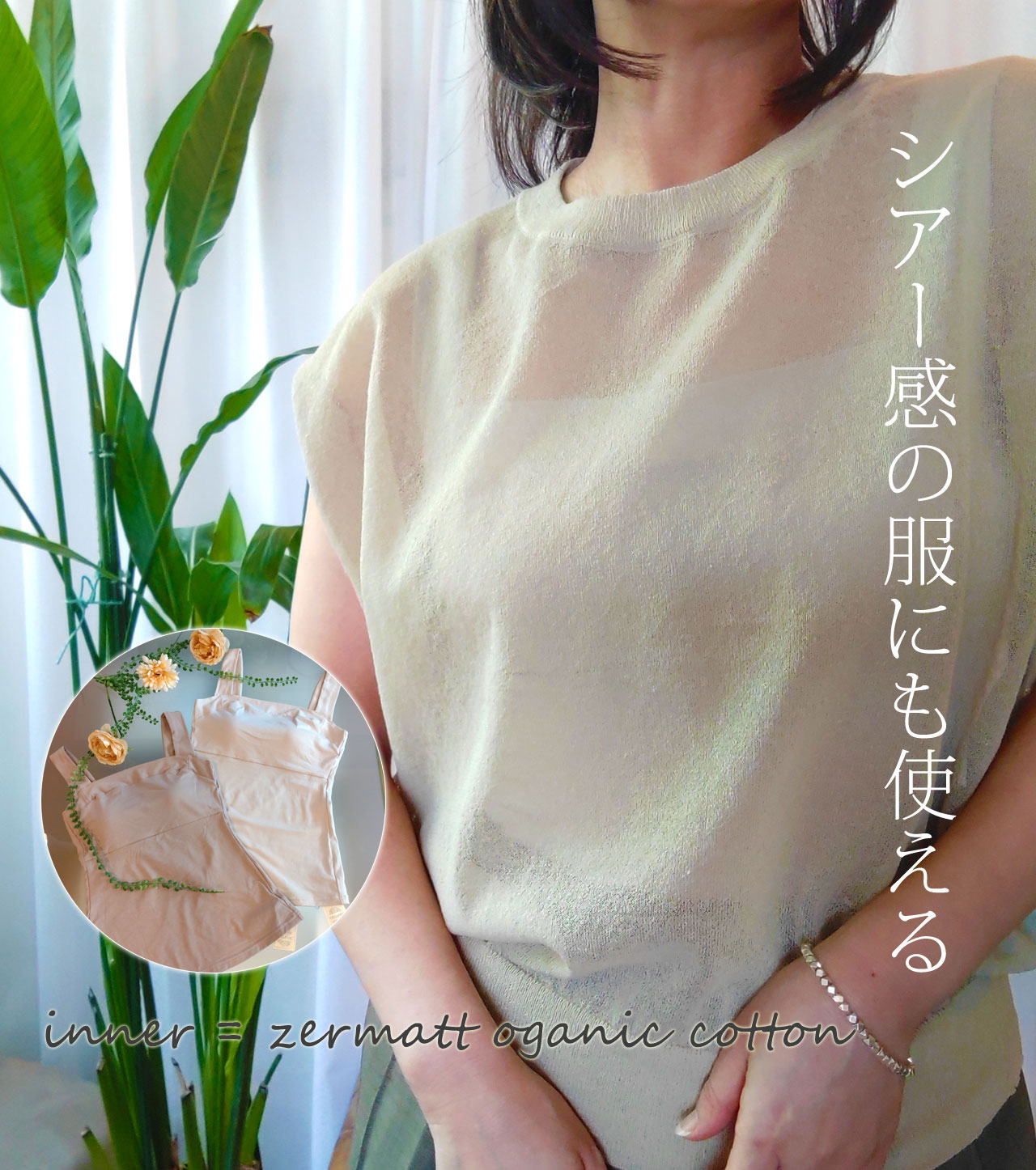 待望のオーガニックはツェルマットから♪そして楽しいランジェリーたち。