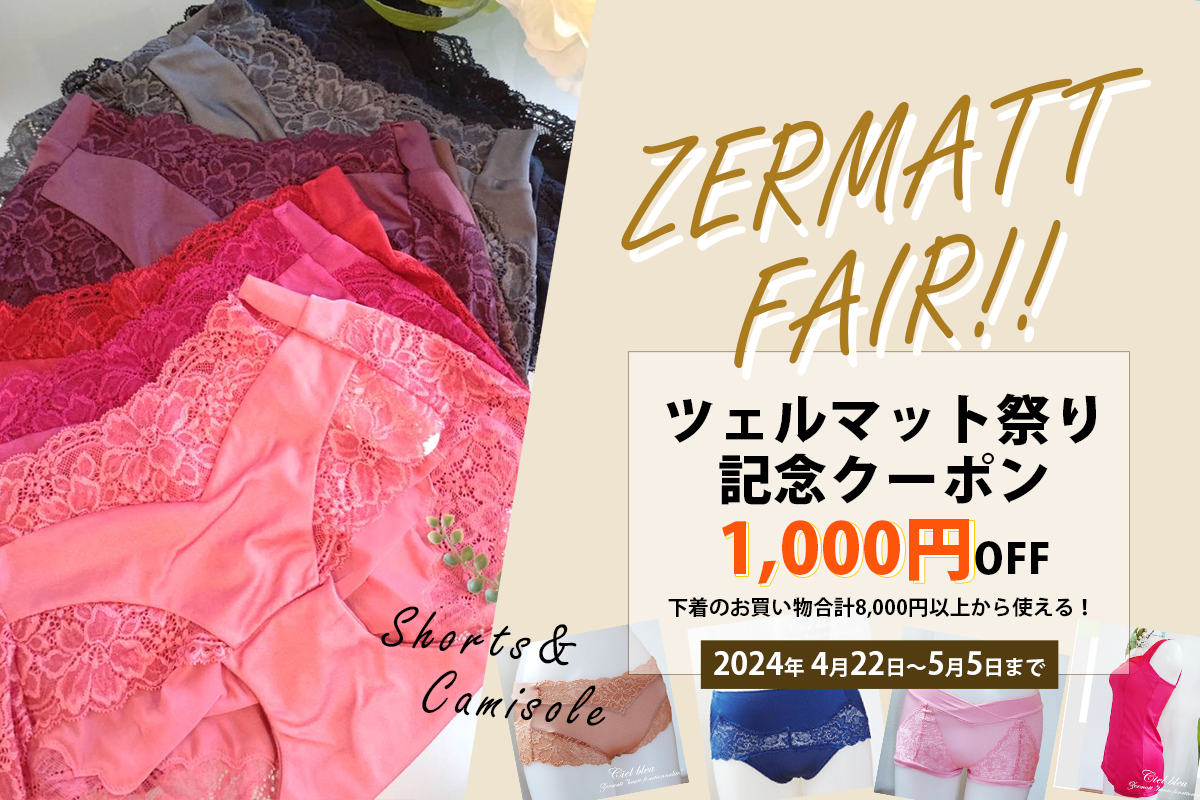 【ツェルマット祭り記念！4/22～5/5限定クーポンプレゼント】すぐ使える1,000円OFFクーポン