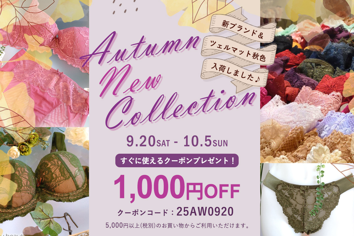 秋新作ランジェリーイベント開催♪1,000円クーポン進呈♪