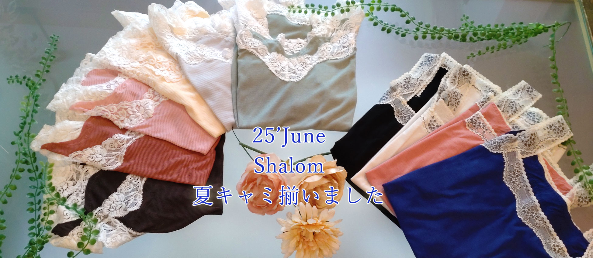 夏キャミはコレ！シャロームの究極の夏♪