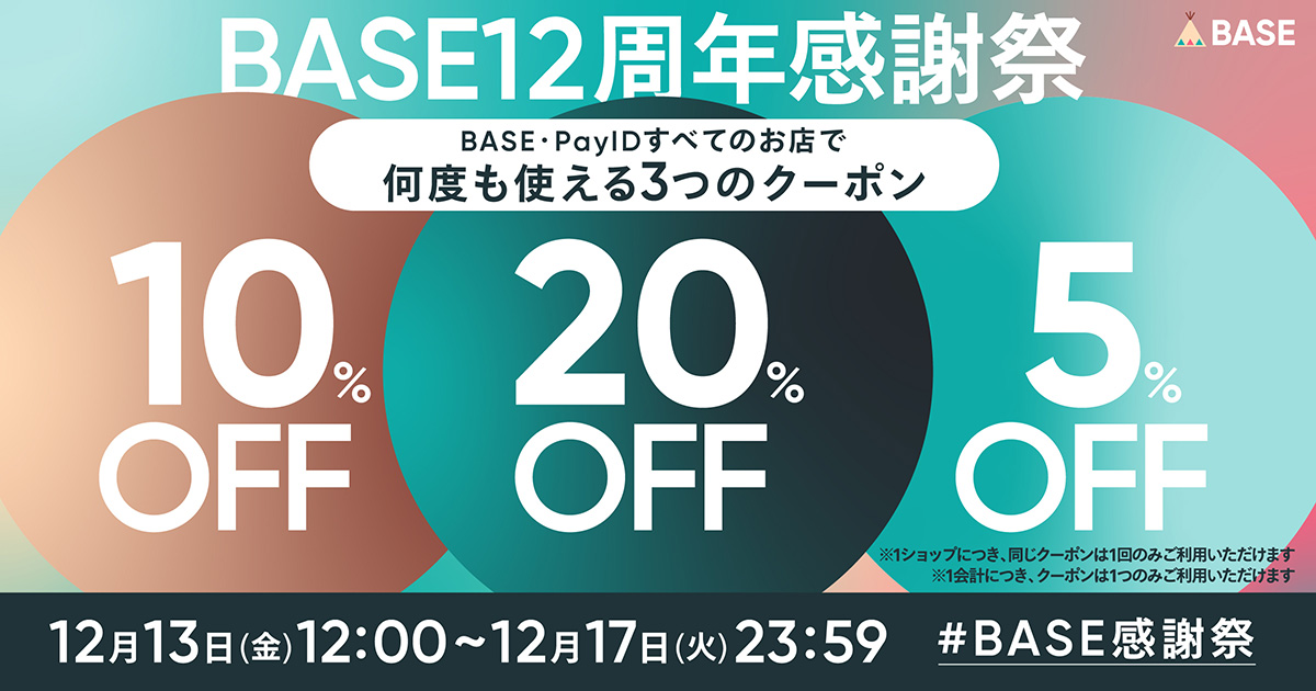 【BASE12周年 感謝祭】最大20%OFFクーポンキャンペーン