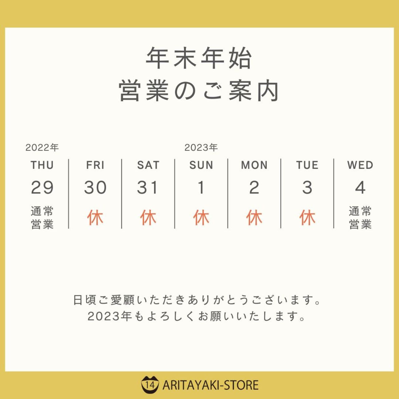 年末年始の休業日のお知らせ