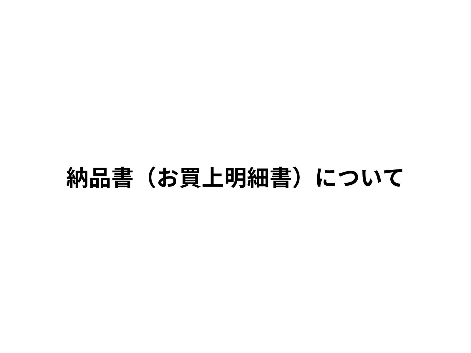 【重要】納品書（お買上明細書）のペーパーレス化のご案内