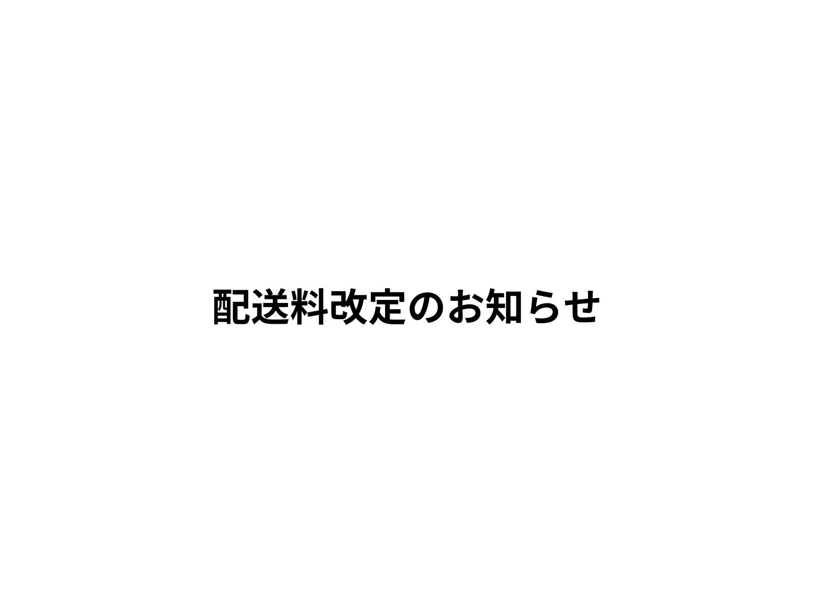 【重要】送料改定のお知らせ　