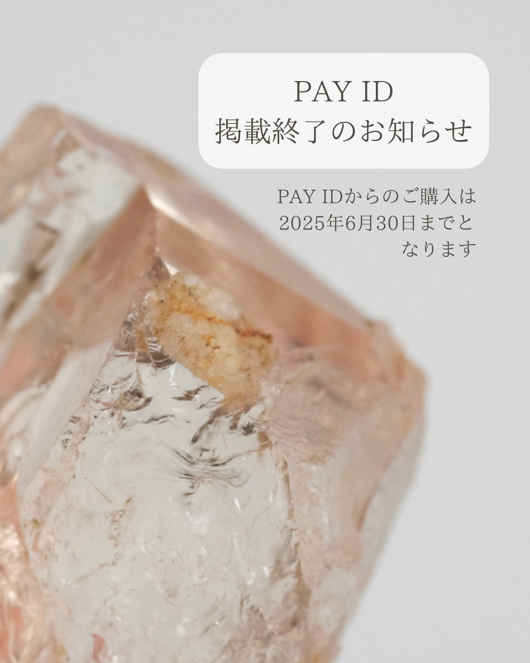 PAY ID掲載終了のお知らせ