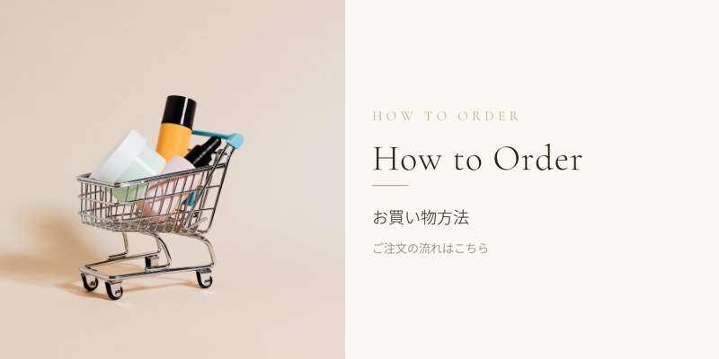お買い物方法