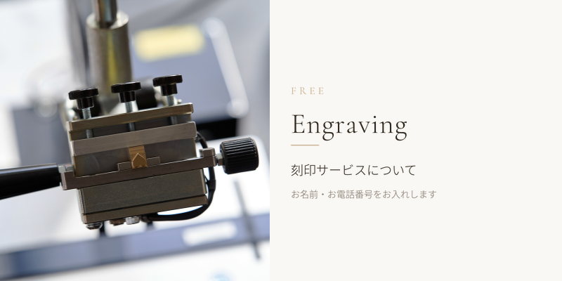 刻印サービスについて