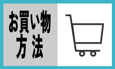 お買い物方法