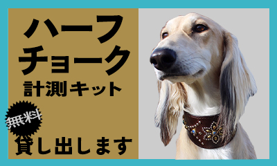 失敗しないハーフチョークの測り方　