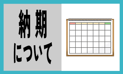 納期について