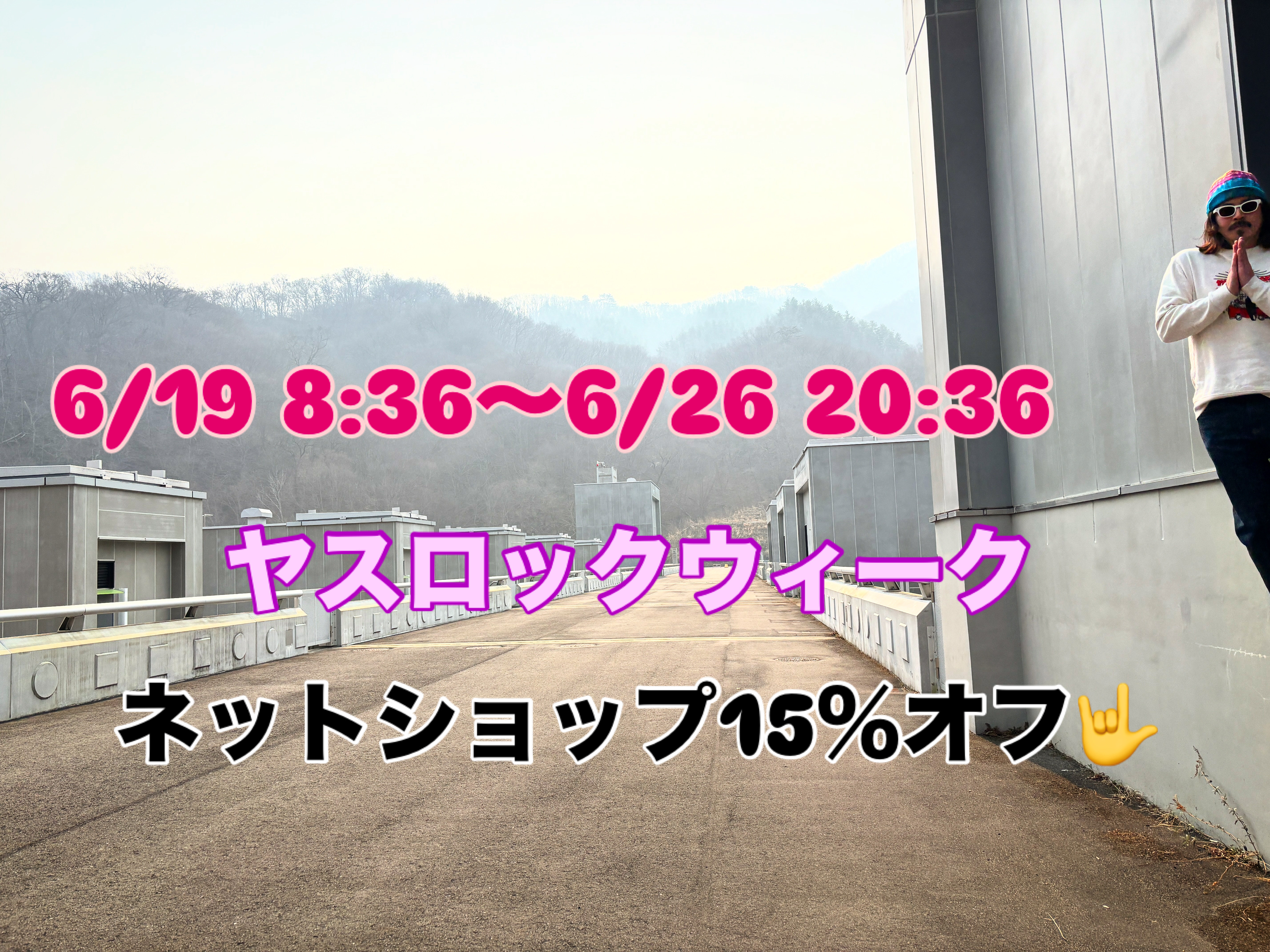 ヤスロックウィーク開催中🤟