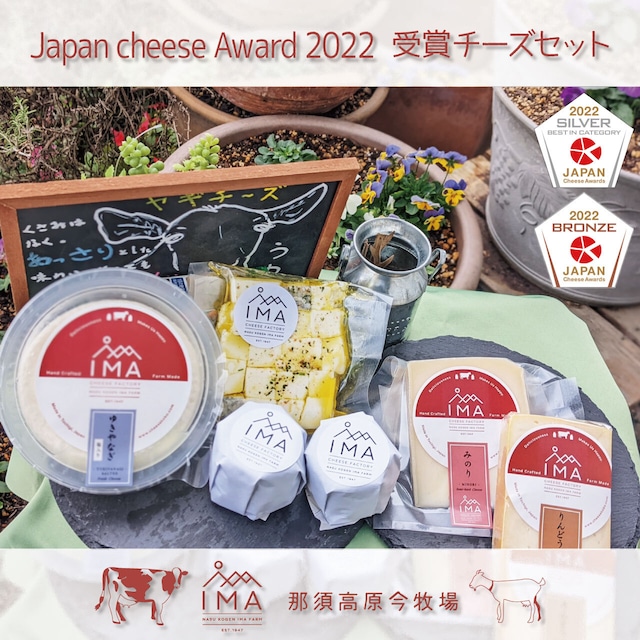 『今牧場 JapancheeseAward2022 受賞チーズセット』販売再開！