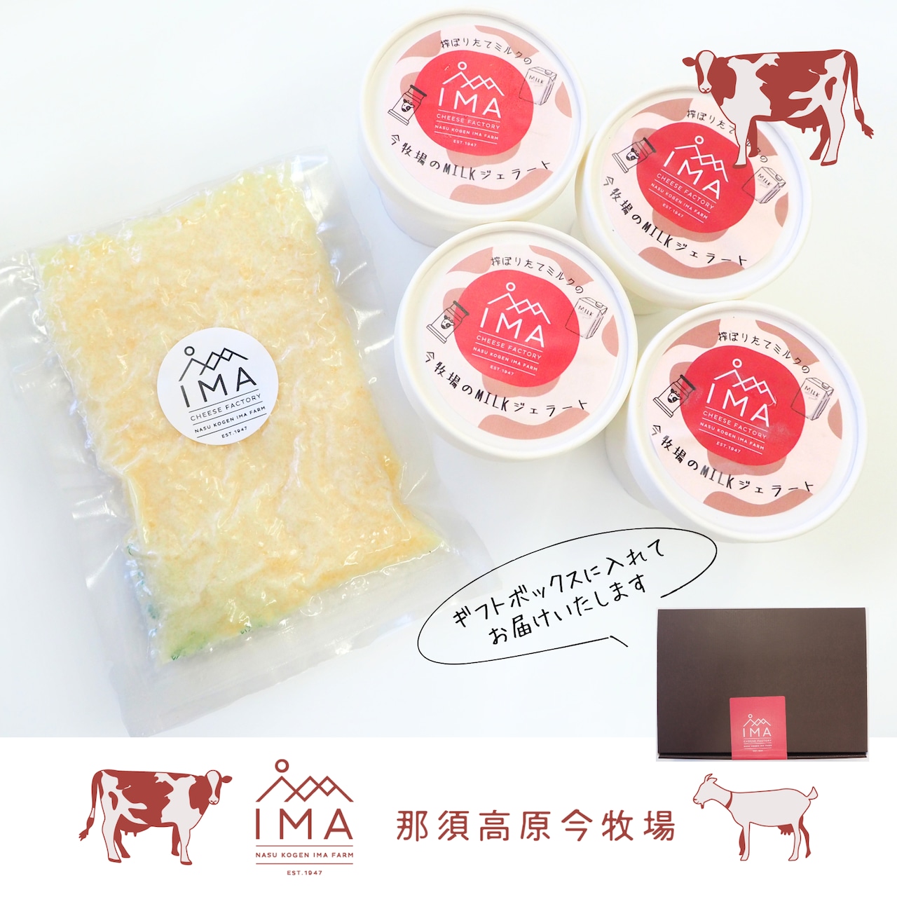「搾りたてミルクで作った今牧場のミルクジェラートと粉チーズセット」も追加で販売開始！