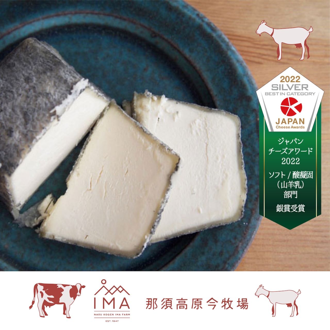 山羊熟成チーズ「茶臼岳」5月18日以降発送で注文受付中！