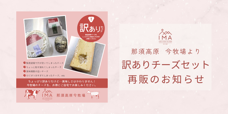 【訳ありチーズセット】再販のお知らせ