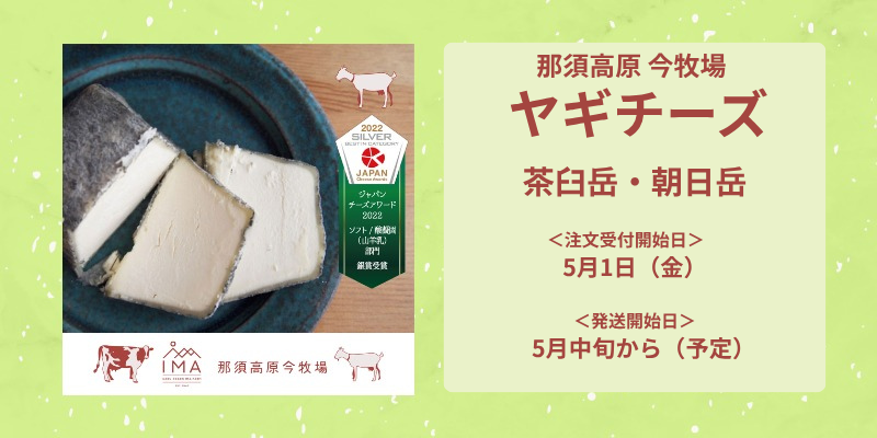 《数量限定》ヤギチーズ「茶臼岳」「朝日岳」の注文受付開始日：5月1日（金）