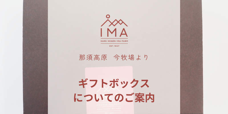 ギフトボックスについてのご案内