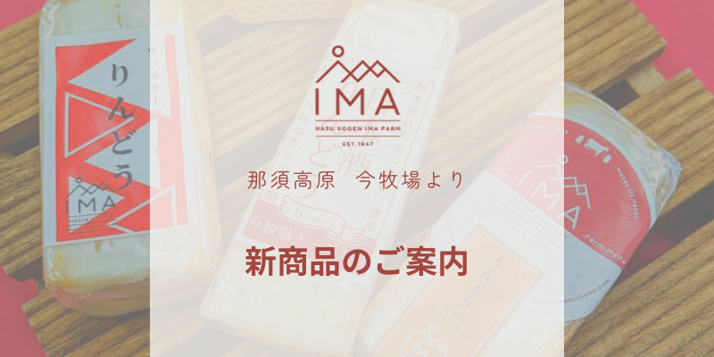 父の日のギフトにオススメの新商品＜今牧場３種のウォッシュチーズセット＞のご案内