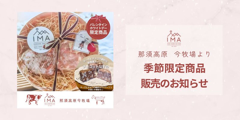 バレンタイン＆ホワイトデー限定商品のご案内