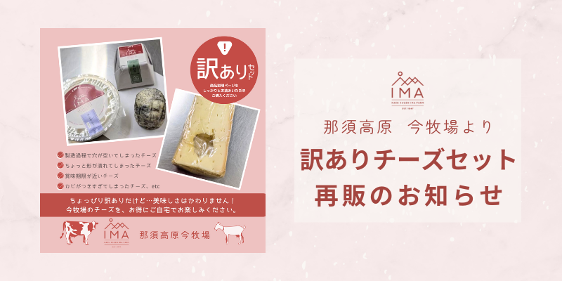 【訳ありチーズセット】再販のお知らせ