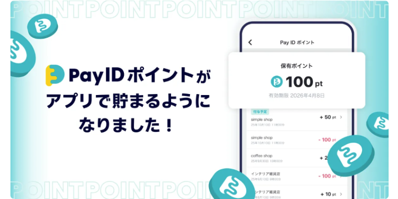 「PayIDアプリ」でポイントが貯まるようになりました！9/24からはお得なキャンペーンも開催！！