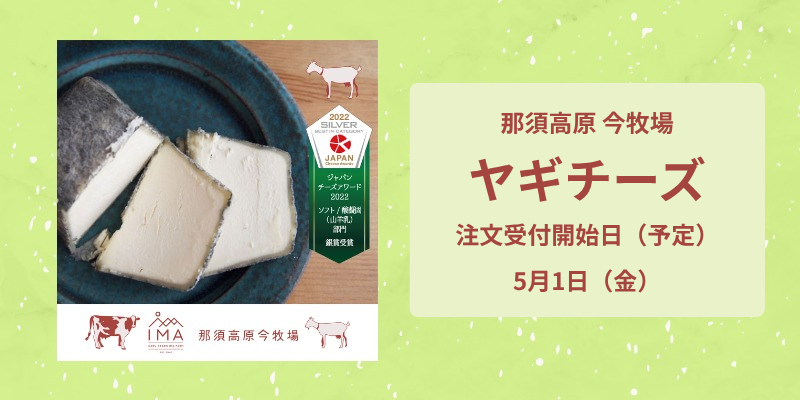ヤギチーズ「茶臼岳」「朝日岳」の注文受付開始日:5月1日(予定)