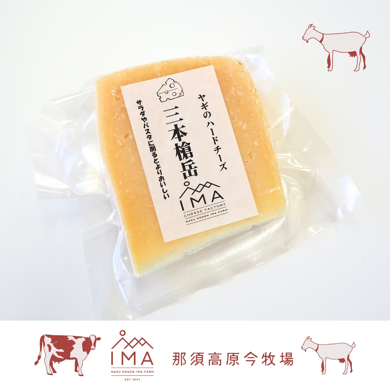 やぎのハードチーズ「三本槍岳」と、ウィスキーウォッシュ「りんどう」を販売開始！