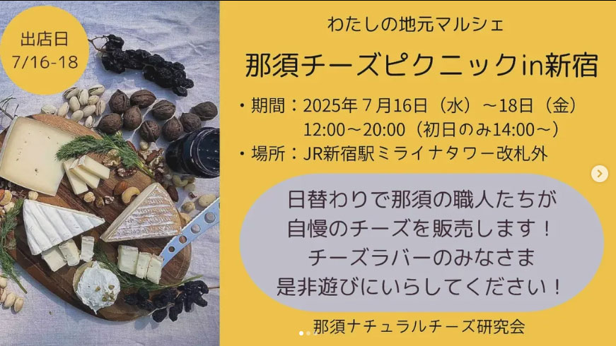 7月16日から3日間！新宿ミライナタワーにて、わたしの地元のマルシェ「那須チーズピクニックin新宿」