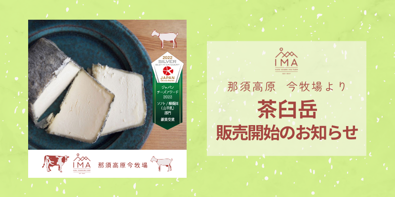 山羊シェーブルチーズ「茶臼岳」4/25（金）注文受付開始です！
