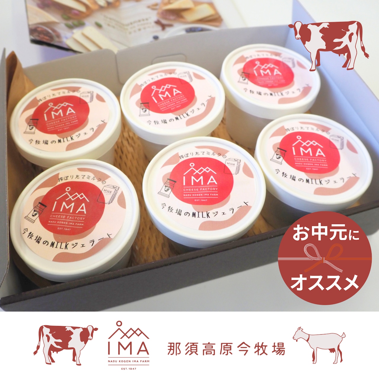 《新発売》搾りたてミルクで作った今牧場のミルクジェラート！お中元・夏ギフトに！