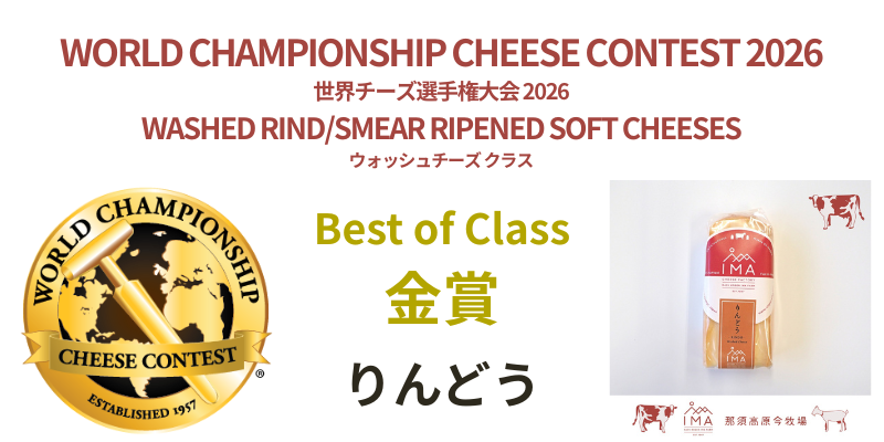 World Championship Cheese Contest 2026 「りんどう」 金賞
