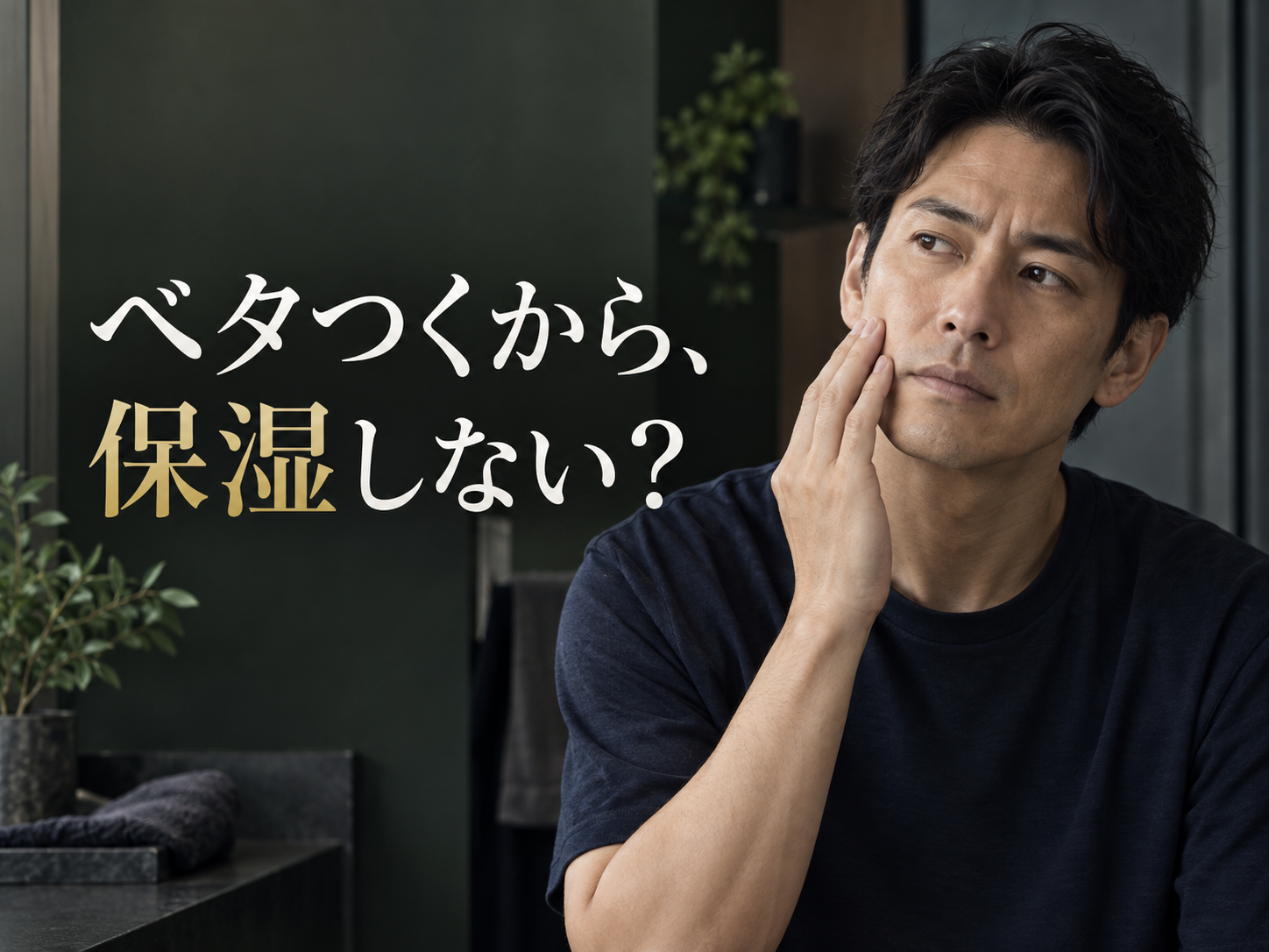 秋はベタつくから保湿しない?大人男性の勘違いケア