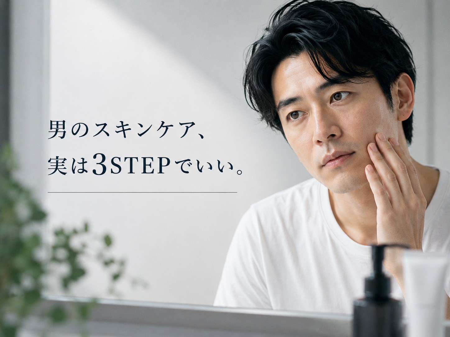 【男のスキンケア】実は3STEPでいい！